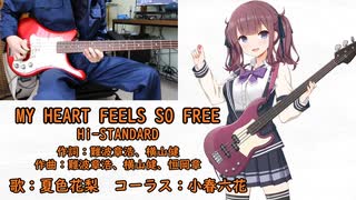 【夏色花梨カバー】MY HEART FEELS SO FREE/Hi-STANDARD【SynthesizerV】