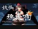 博麗の妖怪巫女　参（中編）