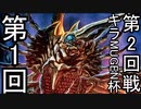 【MUGENトーナメントタッグ戦】第一回キラMUGEN杯【第二回戦】