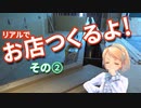 【フラヴィさん】#013.2 お店つくるよ！ その２【VTuber】