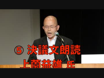 ⑤【決議文朗読 上薗益雄 氏】主権回復記念日 特別講演会『ウクライナに平和を』日本政府はウクライナとロシアの仲介をして停戦交渉に臨め！ 2023:4:28