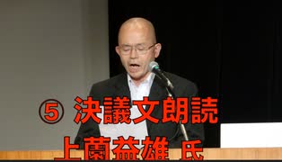 ⑤【決議文朗読 上薗益雄 氏】主権回復記念日 特別講演会『ウクライナに平和を』日本政府はウクライナとロシアの仲介をして停戦交渉に臨め！ 2023:4:28