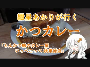 紲星あかりが行く！～カツカレー～「とんかつ檍のカレー屋 いっぺこっぺ」　＠秋葉原