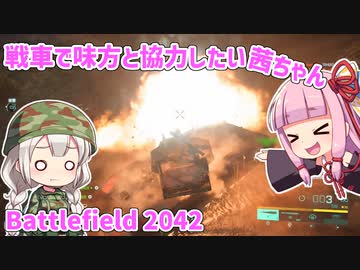 【BF2042】戦車で味方と協力したい茜ちゃん【VOICEROID実況】