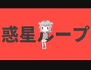 【SynthesizerVカバー】リメイク！惑星ループ/ナユタン星人【小春六花】