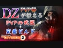 PVP勢が教えるPVPの武器と定番ビルド【ディビジョン2】