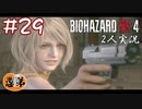 【2人実況】ラス・プラーガス！【バイオハザードRE4】#２９