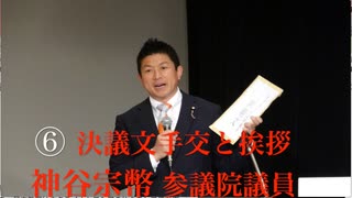⑥【神谷宗幣参議院議員 決議文手交と挨拶】主権回復記念日 特別講演会『ウクライナに平和を』日本政府はウクライナとロシアの仲介をして停戦交渉に臨め！ 2023/4/28 新宿文化センター