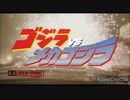 完璧で究極の戦闘マシーン メカゴジラVSゲッター