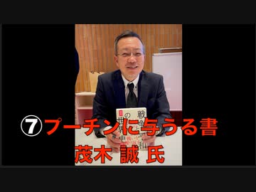 ⑦【登壇者３ 茂木 誠 氏：プーチンに与うる書】主権回復記念日 特別講演会『ウクライナに平和を』日本政府はウクライナとロシアの仲介をして停戦交渉に臨め！ 2023/4/28