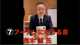 ⑦【登壇者３ 茂木 誠 氏：プーチンに与うる書】主権回復記念日 特別講演会『ウクライナに平和を』日本政府はウクライナとロシアの仲介をして停戦交渉に臨め！ 2023/4/28