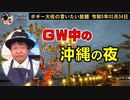 ＧＷ中の沖縄の夜　ボギー大佐の言いたい放題　2023年05月04日　21時頃　放送分