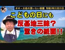 こどもの日にも驚きの記事！？　ボギー大佐の言いたい放題　2023年05月05日　21時頃　放送分