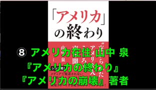 ⑧【シカゴ在住実業家 山中泉 氏】主権回復記念日 特別講演会『ウクライナに平和を』日本政府はウクライナとロシアの仲介をして停戦交渉に臨め！ 2023/4/28