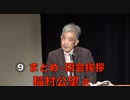 ⑨【まとめ・閉会挨拶  稲村公望 氏 元日本郵便副会長】主権回復記念日 特別講演会『ウクライナに平和を』日本政府はウクライナとロシアの仲介をして停戦交渉に臨め！ 2023/4/28 新宿文化センター