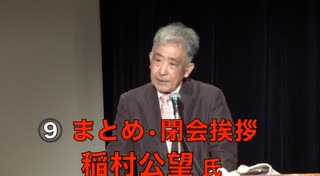 ⑨【まとめ・閉会挨拶  稲村公望 氏 元日本郵便副会長】主権回復記念日 特別講演会『ウクライナに平和を』日本政府はウクライナとロシアの仲介をして停戦交渉に臨め！ 2023/4/28 新宿文化センター