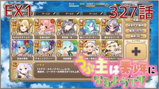 うぷ主は美少年になるようです モンスター娘TD 327話 イベントクエスト「美少年祝祭（サルーマハラガーン）」EX1