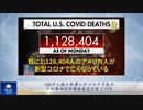 100万人超の米国人がコロナで死亡、その責任は中国共産党が負うべき
