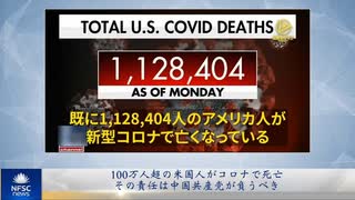 100万人超の米国人がコロナで死亡、その責任は中国共産党が負うべき