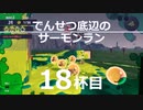 【ゆっくり実況】でんせつ底辺のサーモンラン:18杯目