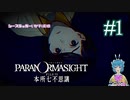 【パラノマサイト】昭和系男子興家君の受難 #1