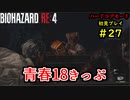 【BIOHAZARD RE:4】バイオでも目指すは超一流part27【協力実況】