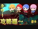 【Minecraft】ネザー攻略！僕たちは生きて帰れるのだろうか……【part４】