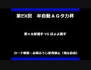 甲虫王者ムシキング　対戦動画（半自動）第EX回大会（15/120）