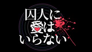 【クトルゥフ神話TRPG】初心者KP と迷探偵が頑張る『囚人に愛はいらない』第2話