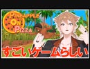 最近流行りのゲームとパイン入れる派の伏見ガク