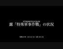 [読み上げ] ウクライナに於けるロシア「特殊軍事作戦」の状況 (2023年5月4-5日)