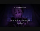 【VOCALOID cover.】シャンティ / wotaku 様 feat.flower