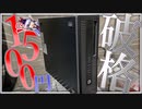 【超破格！】秋葉原で売ってた1500円PCに〇万円投資して最強にしてみた結果ｗｗｗ