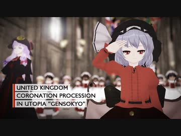 【東方MMD】お嬢様と紅魔軍が戴冠式記念パレード