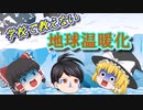 【ゆっくり茶番】学校では教えない、地球温暖化と海面上昇の真実！
