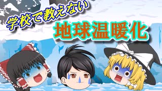 【ゆっくり茶番】学校では教えない、地球温暖化と海面上昇の真実！