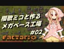 【Factorio】櫻歌ミコと作るメガベース工場 #02