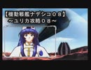 【機動戦艦ナデシコ０８】《ユリカ攻略０８》（セガサターン）うがぁぁっっ！！バッドエンドじゃぁ～～っっ！！