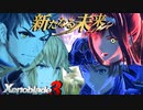 未来の可能性【Xenoblade3_新たなる未来】実況プレイ part11