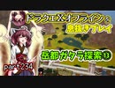 【東北きりたん実況】ドラクエⅩオフラインを息抜きプレイ part234