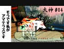 【大神_絶景版#04】そうです私がアマテラスです【実況】