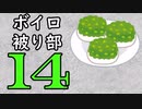 ずんだ被り部Part14