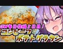 【GW毎日投稿】ｱﾂｩｲ！ｳﾏｧｲ！コンビーフポテトグラタン！！【爆速ご飯に恋するふたり】