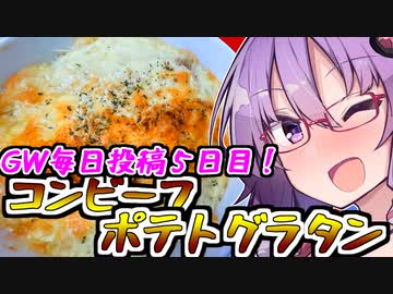 【GW毎日投稿】ｱﾂｩｲ！ｳﾏｧｲ！コンビーフポテトグラタン！！【爆速ご飯に恋するふたり】