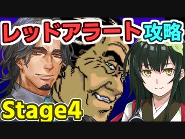 フリモメンのレッドアラート攻略その4