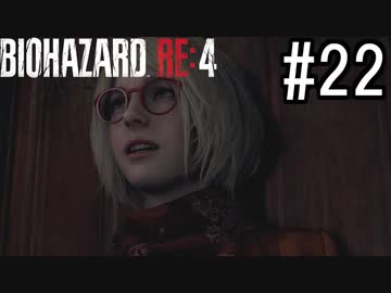 バイオハザードRE:4 実況プレイ #22