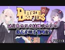 【VOICEROID実況プレイ】紲星あかりと結月ゆかりの詩人と往く冒険記PART3【ダンジョンドラフターズ】