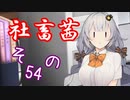 社畜茜その54【ソフトウェアトーク劇場】