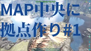 【ARK】MAP中央に拠点作り#1【OLYMPUS】【STEAMPUNK】【MOD】#8