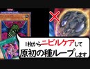 ニビルケアして何でもありの無限ループ 「真魔鍵ヴェンデ原初の種ループ」【 #遊戯王マスターデュエル】